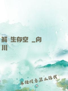 解謎生存空間