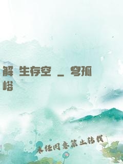 解謎生存空間