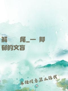 解謎與雙馬尾