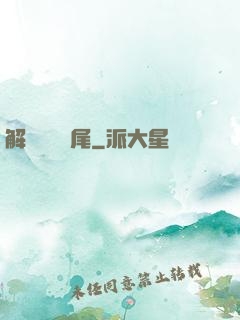 解謎與雙馬尾