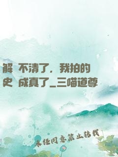 解釋不清了，我拍的歷史劇成真了