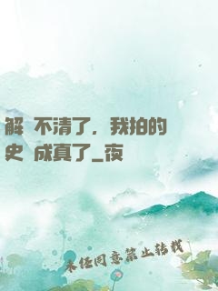 解釋不清了，我拍的歷史劇成真了