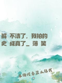 解釋不清了，我拍的歷史劇成真了