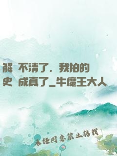 解釋不清了，我拍的歷史劇成真了