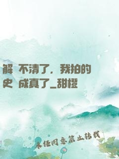 解釋不清了，我拍的歷史劇成真了
