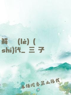 解鎖娛樂(lè)時(shí)代