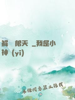 解鎖無限天賦