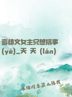 言情文女主只想搞事業(yè)