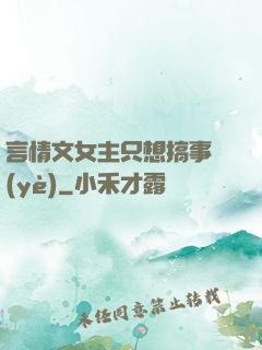 言情文女主只想搞事業(yè)