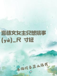 言情文女主只想搞事業(yè)