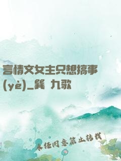 言情文女主只想搞事業(yè)