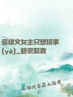 言情文女主只想搞事業(yè)