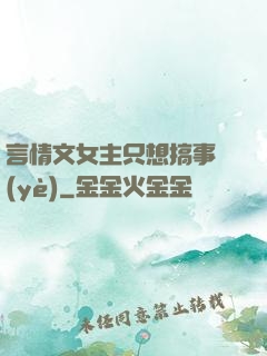 言情文女主只想搞事業(yè)