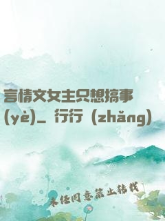 言情文女主只想搞事業(yè)
