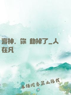 言神，你輔助掉了