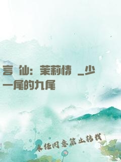 言靈仙：茉莉情緣