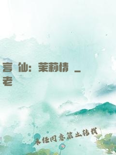 言靈仙：茉莉情緣