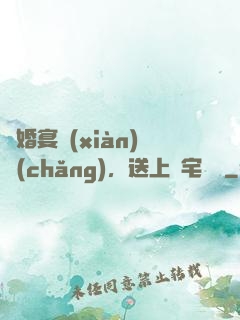訂婚宴現(xiàn)場(chǎng)，送上兇宅隨禮