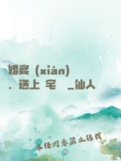 訂婚宴現(xiàn)場，送上兇宅隨禮