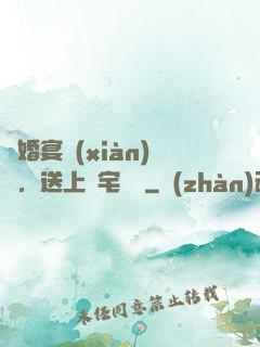 訂婚宴現(xiàn)場，送上兇宅隨禮