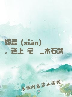 訂婚宴現(xiàn)場，送上兇宅隨禮