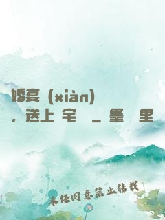訂婚宴現(xiàn)場，送上兇宅隨禮
