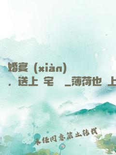 訂婚宴現(xiàn)場，送上兇宅隨禮