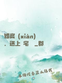 訂婚宴現(xiàn)場，送上兇宅隨禮