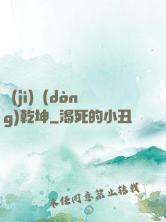 計(jì)動(dòng)乾坤