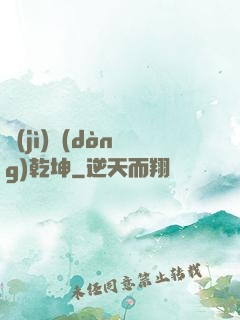 計(jì)動(dòng)乾坤