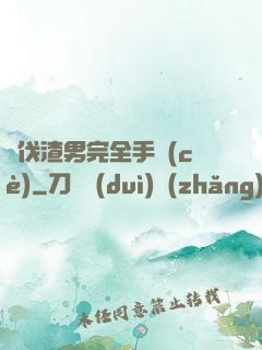 討伐渣男完全手冊(cè)