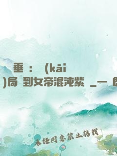 記憶垂釣：開(kāi)局釣到女帝混沌紫氣