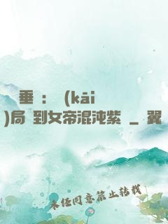 記憶垂釣：開(kāi)局釣到女帝混沌紫氣