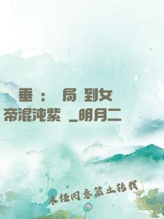 記憶垂釣：開局釣到女帝混沌紫氣
