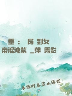 記憶垂釣：開局釣到女帝混沌紫氣