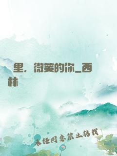 記憶里，微笑的你