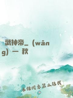 記武神帝