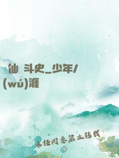 許仙奮斗史