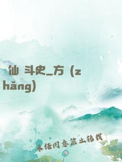 許仙奮斗史