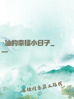 許仙的幸福小日子