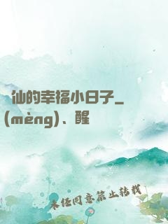 許仙的幸福小日子