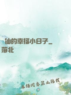 許仙的幸福小日子