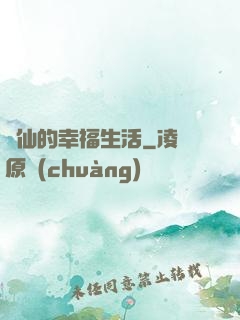 許仙的幸福生活