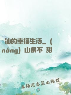 許仙的幸福生活
