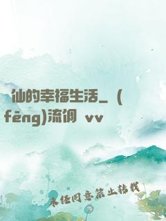 許仙的幸福生活