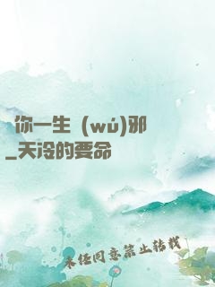 許你一生無(wú)邪