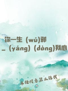 許你一生無(wú)邪
