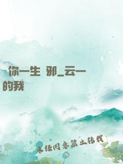 許你一生無邪