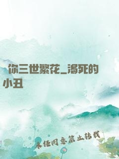 許你三世繁花