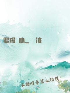 許君玲瓏心